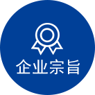 企业宗旨